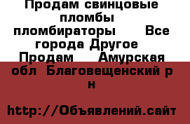 Продам свинцовые пломбы , пломбираторы... - Все города Другое » Продам   . Амурская обл.,Благовещенский р-н